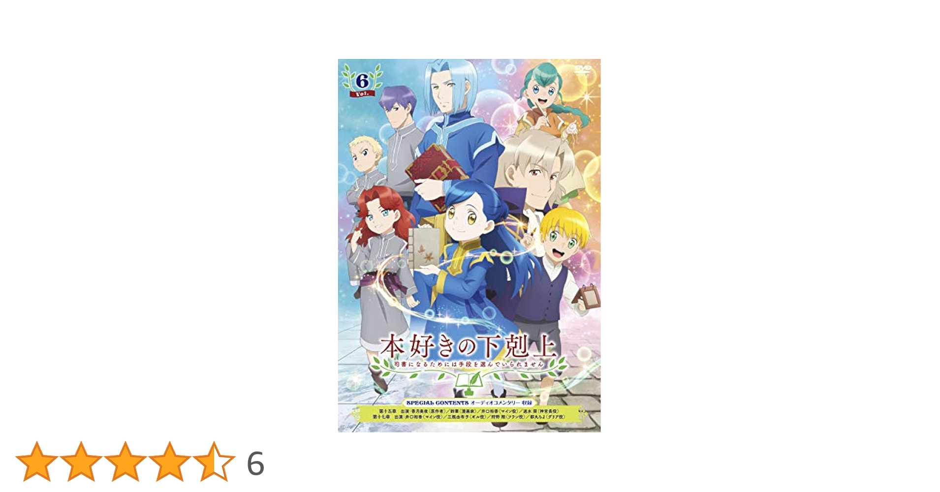 「本好きの下剋上 司書になるためには手段を選んでいられません」 DVD Vol.6 Amazon.com: 本好きの下剋上～司書になるためには手段を選んでい